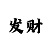 快3必中的十大规律